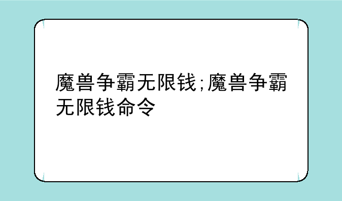 魔兽争霸无限钱;魔兽争霸无限钱命令