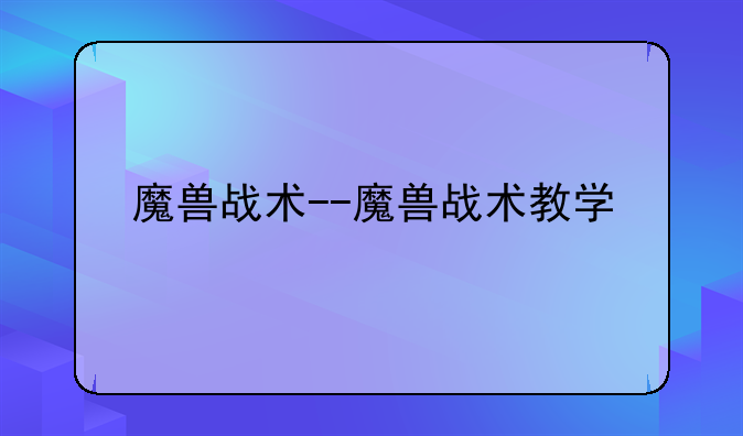 魔兽战术--魔兽战术教学