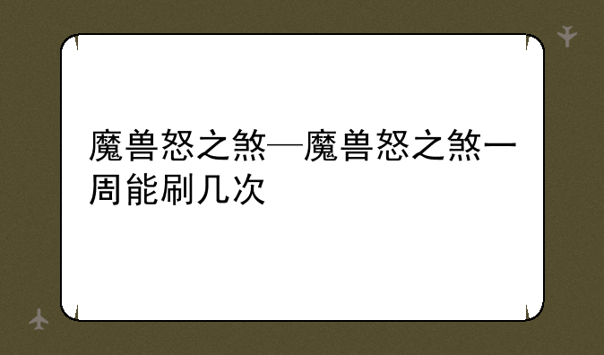 魔兽怒之煞—魔兽怒之煞一周能刷几次