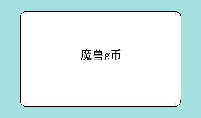 魔兽g币