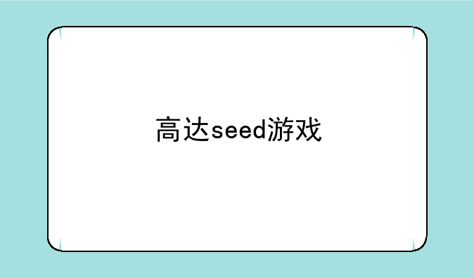 高达seed游戏