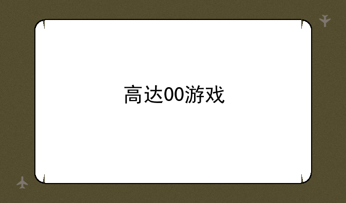 高达00游戏