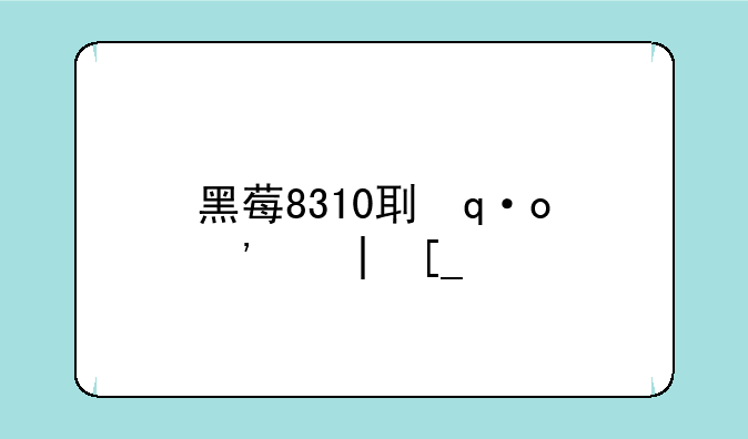 黑莓8310刷机教程__黑莓q30刷机教学