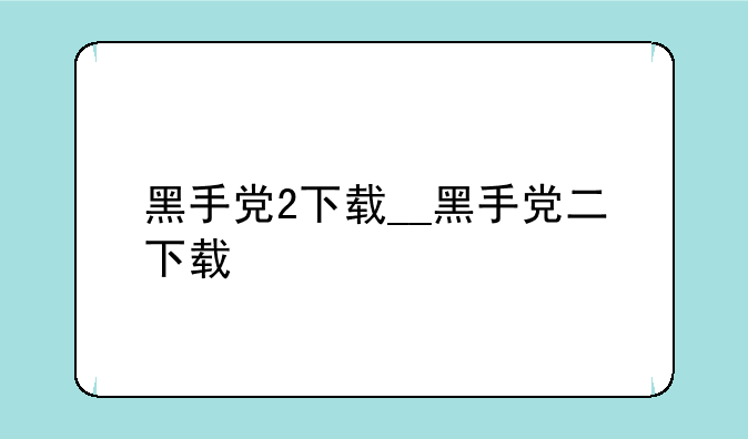 黑手党2下载__黑手党二下载