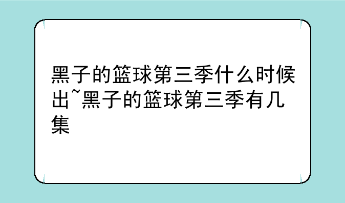 黑子的篮球第三季什么时候出~黑子的篮球第三季有几集