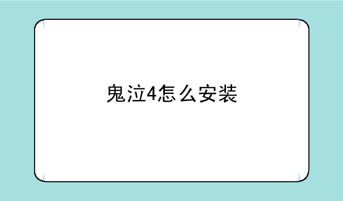 鬼泣4怎么安装