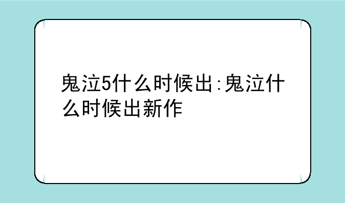 鬼泣5什么时候出:鬼泣什么时候出新作
