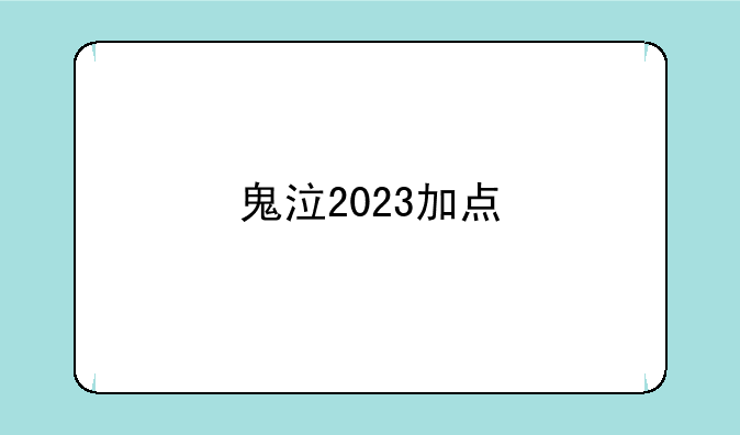鬼泣2023加点