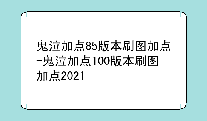 鬼泣加点85版本刷图加点-鬼泣加点100版本刷图加点2021