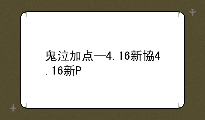 鬼泣加点—4.16新版鬼泣加点