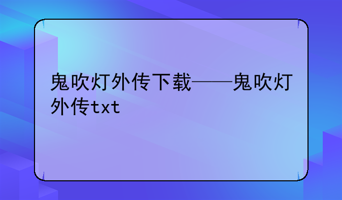 鬼吹灯外传下载——鬼吹灯外传txt