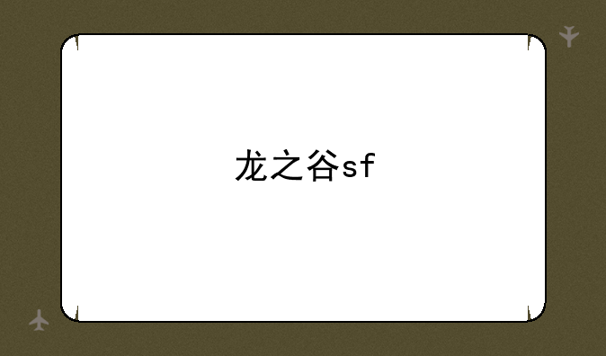 龙之谷sf
