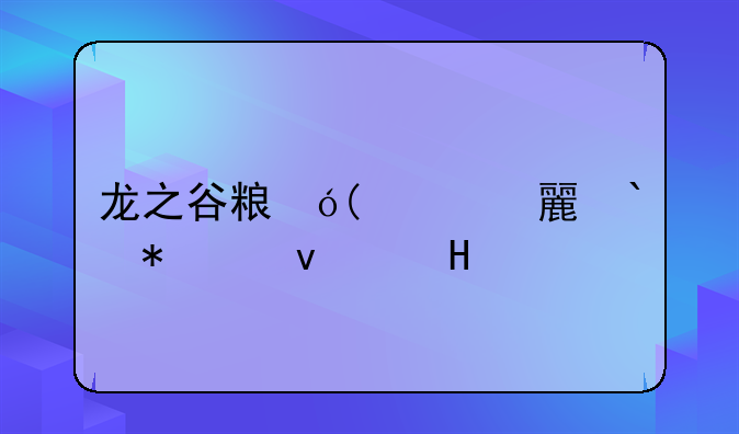 龙之谷精灵王座、龙之谷精灵王座日韩