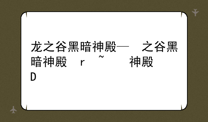 龙之谷黑暗神殿—龙之谷黑暗神殿技能