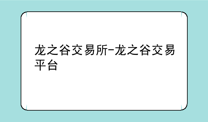 龙之谷交易所-龙之谷交易平台
