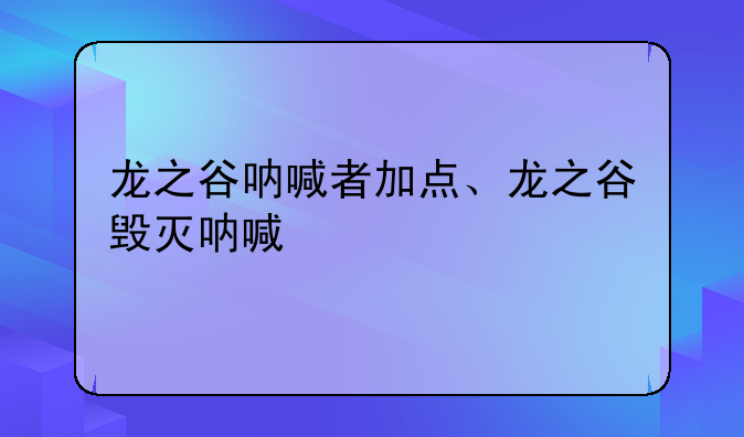 龙之谷呐喊者加点、龙之谷毁灭呐喊