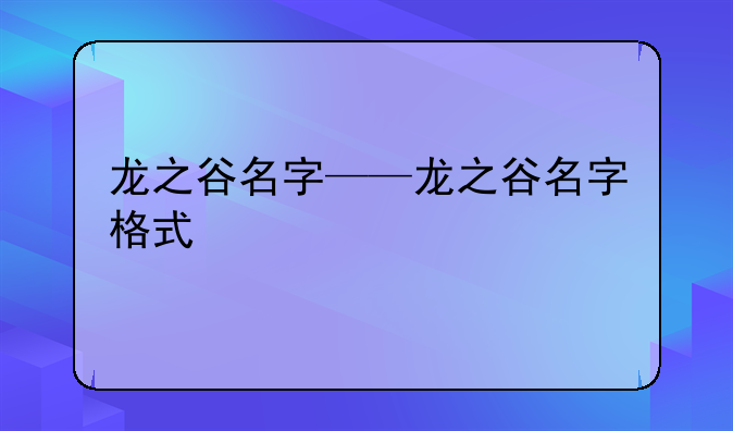 龙之谷名字——龙之谷名字格式