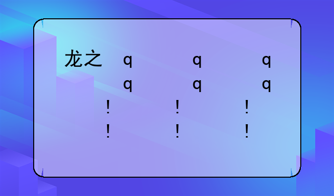 龙之传奇2