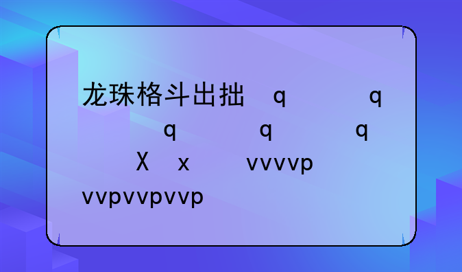 龙珠格斗出招表~龙珠格斗大招
