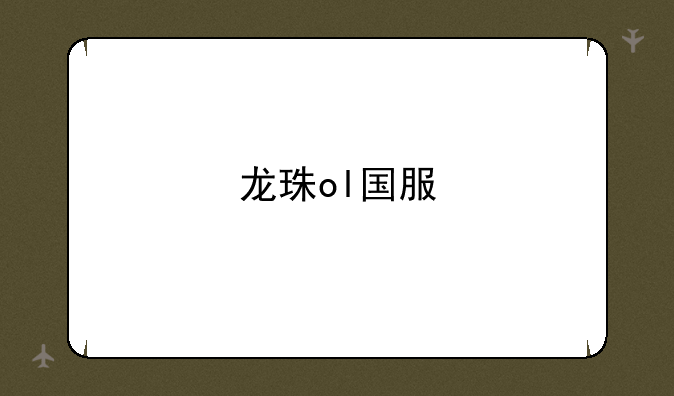 龙珠ol国服
