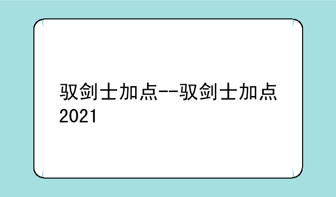驭剑士加点--驭剑士加点2021