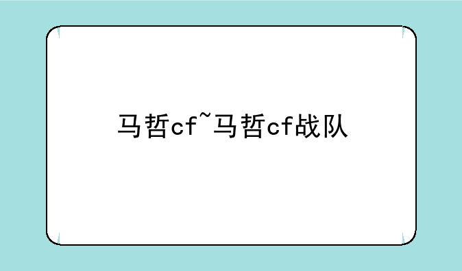 马哲cf~马哲cf战队