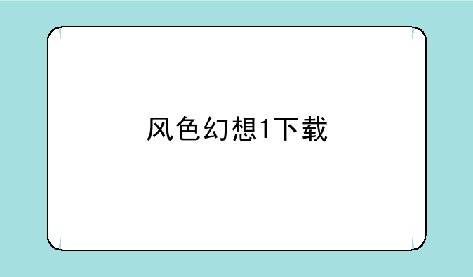 风色幻想1下载