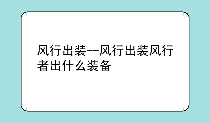 风行出装--风行出装风行者出什么装备