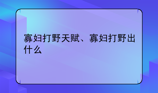 寡妇打野天赋、寡妇打野出什么