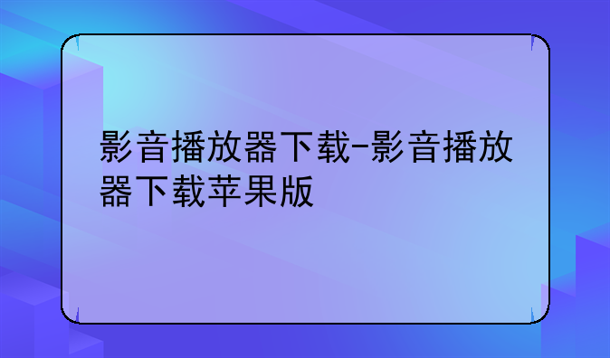 影音播放器下载-影音播放器下载苹果版