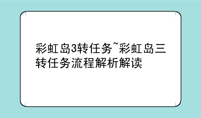 彩虹岛3转任务~彩虹岛三转任务流程解析解读