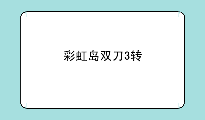 彩虹岛双刀3转