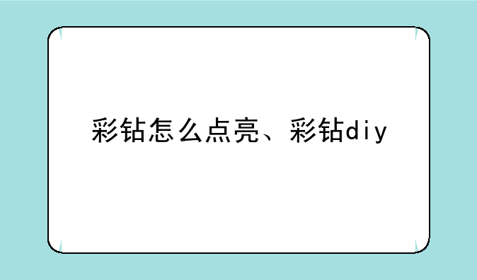 彩钻怎么点亮、彩钻diy