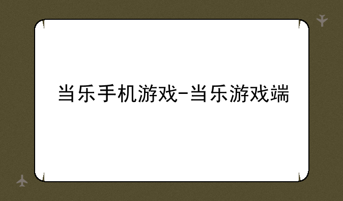 当乐手机游戏-当乐游戏端
