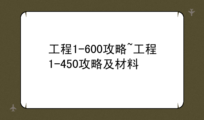 工程1-600攻略~工程1-450攻略及材料