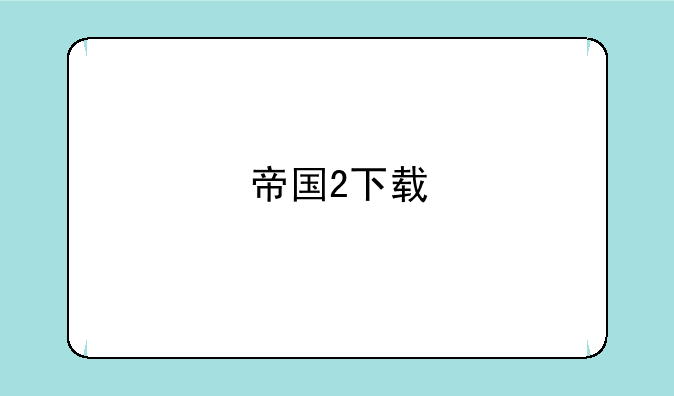 帝国2下载