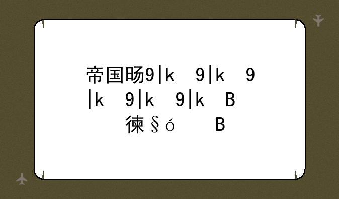 帝国时代2决定版中国dlc