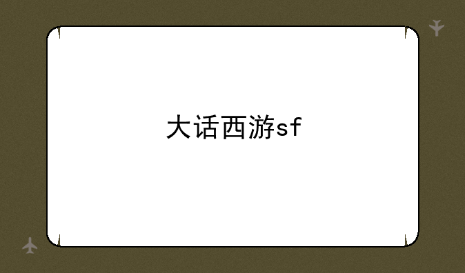 大话西游sf