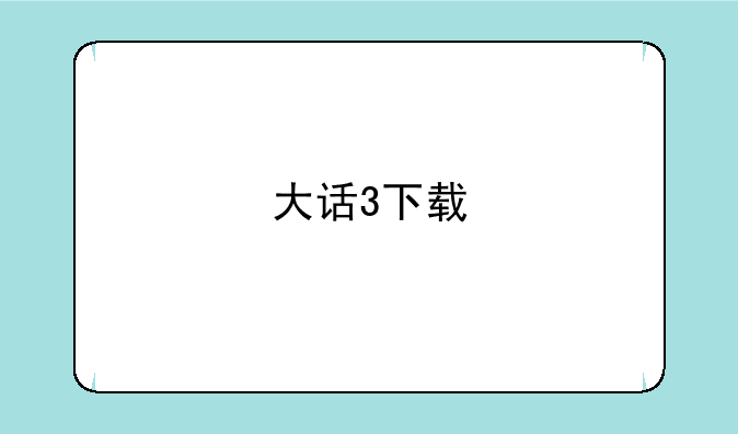 大话3下载