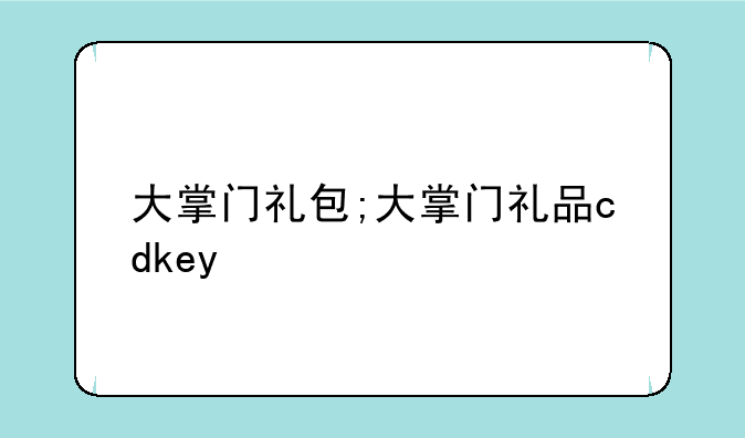 大掌门礼包;大掌门礼品cdkey