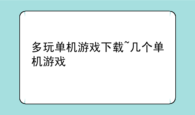 多玩单机游戏下载~几个单机游戏