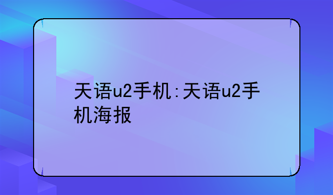天语u2手机:天语u2手机海报