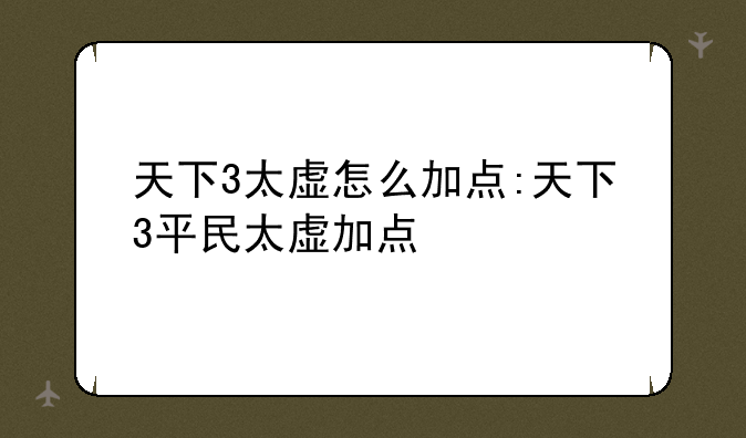 天下3太虚怎么加点:天下3平民太虚加点