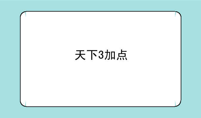 天下3加点