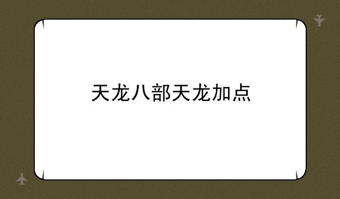 天龙八部天龙加点