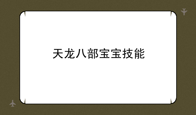 天龙八部宝宝技能