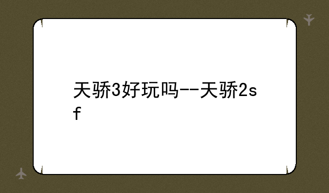 天骄3好玩吗--天骄2sf