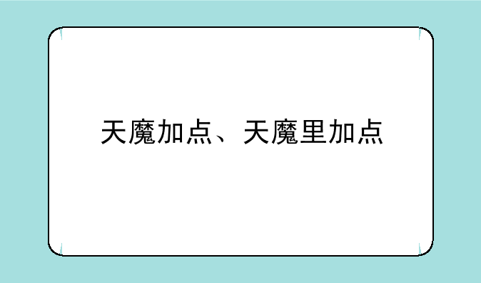 天魔加点、天魔里加点