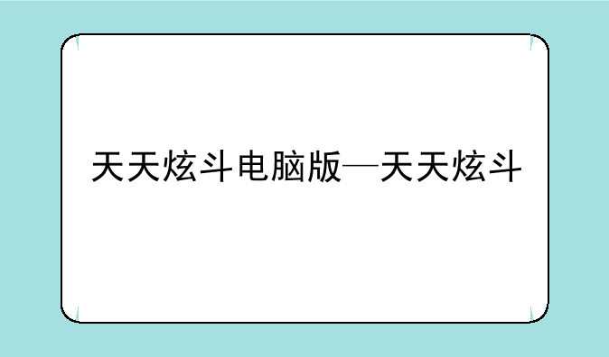 天天炫斗电脑版—天天炫斗