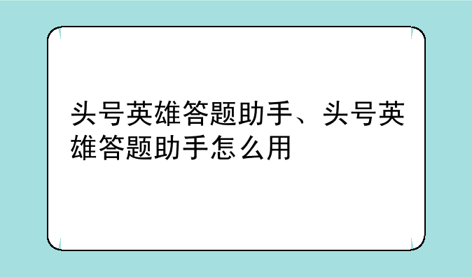 头号英雄答题助手、头号英雄答题助手怎么用